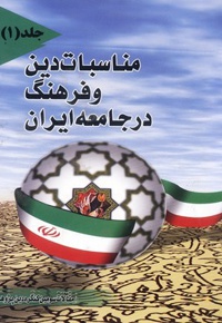 مناسبات دین و فرهنگ جلد1